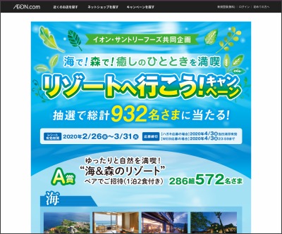 ゆったりと自然を満喫 海 森のリゾート ペアご招待券 イオン商品券1万円分ほかを合計648名様にプレゼント 〆切年04月03日 Aeon イオン