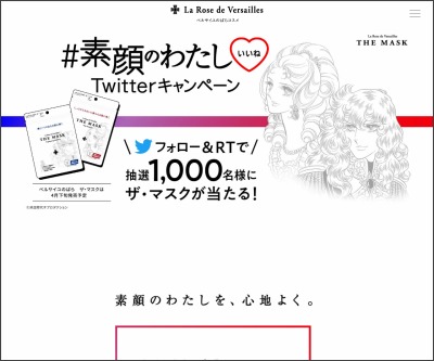 その場で当たる Twitter懸賞 ベルサイユのばら ザ マスク 7枚入りパウチ2種 を1000名様にプレゼント 〆切21年03月31日 ベルサイユのばらコスメ