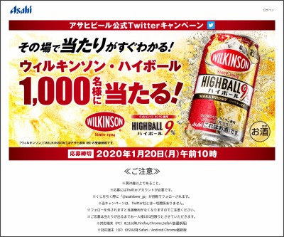 その場で当たる Twitter懸賞 ウィルキンソン ハイボール 缶350ml 2本 を1000名様にプレゼント 〆切年01月日 アサヒビール