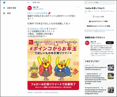 Twitter懸賞 Dポイント1000ポイントを100名様にプレゼント 〆切22年01月16日 D払い