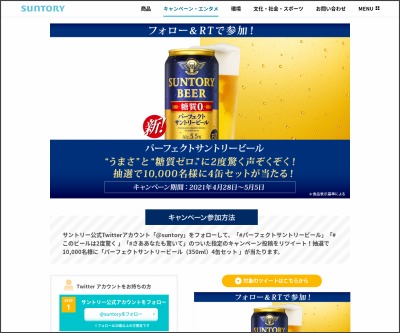 その場で当たる Twitter懸賞 パーフェクトサントリービール 350ml 4缶セットを10000名様にプレゼント 〆切2021年05月05日 サントリー