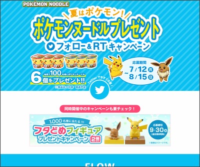 Twitter懸賞 サッポロ一番 ポケモンヌードル6個を100名様にプレゼント 〆切08月15日 サッポロ一番 ポケモンヌードル