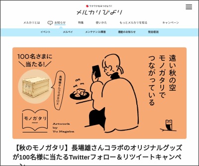 Twitter懸賞 イラストレーター 長場雄さんのイラスト入りのメルカリコンテナボックスを100名様にプレゼント 〆切21年11月10日 メルカリ