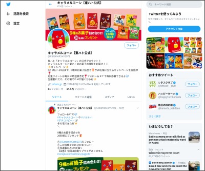 その場で当たる Twitter懸賞 東ハト9種のお菓子詰合せを名様にプレゼント 〆切年05月24日 東ハト キャラメルコーン