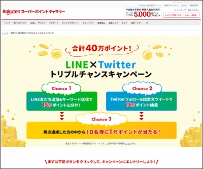 Sns懸賞 楽天スーパーポイント15万ポイント山分け 1万ポイント 1000ポイント 0ポイントを合計560名様にプレゼント 〆切年06月30日 楽天市場