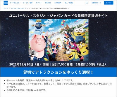 ユニバーサル スタジオ ジャパン 貸切ナイトご招待券を合計5000名様にプレゼント 〆切09月21日 アメリカン エキスプレス