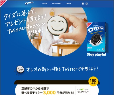 Twitter懸賞 電子マネーギフト Ejoica 3000円分 Lineポイント50ポイントを名様にプレゼント 〆切年05月17日 モンデリーズ ジャパン オレオ