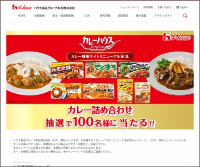 その場で当たる Twitter懸賞 ハウス食品カレー詰め合わせを100名様にプレゼント 〆切21年01月29日 ハウス食品グループ