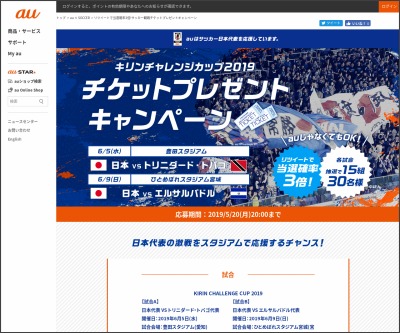 キリンチャレンジカップ19サッカー日本代表戦ペアチケットを合計30名様にプレゼント 〆切19年05月日 Au