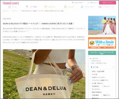 Facebook懸賞 Dean Delucaハワイ限定トートバッグを3名様にプレゼント 〆切21年03月31日 ハワイラバーズ