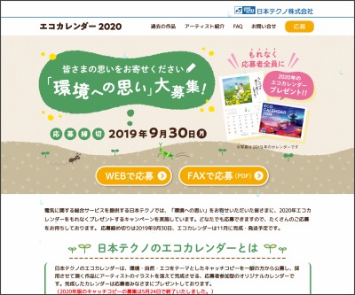 もれなく当たる 年エコカレンダーを1000名様にプレゼント 〆切19年09月30日 日本テクノ