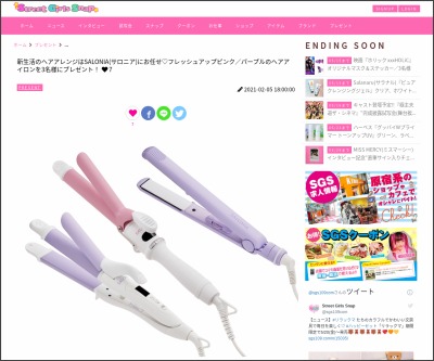 Salonia サロニア ヘアアイロン3種 を合計3名様にプレゼント 〆切21年03月01日 ストリートガールズスナップ Sgs