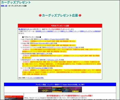 カー用品が当たるプレゼント一覧 懸賞生活