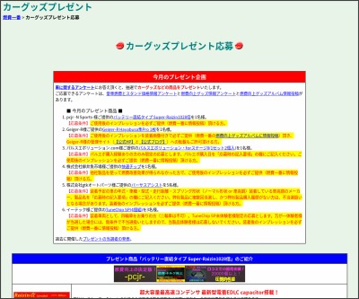 カー用品が当たるプレゼント一覧 懸賞生活