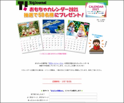 おもちゃカレンダー21を50名様にプレゼント 〆切21年02月07日 おもちゃ情報net