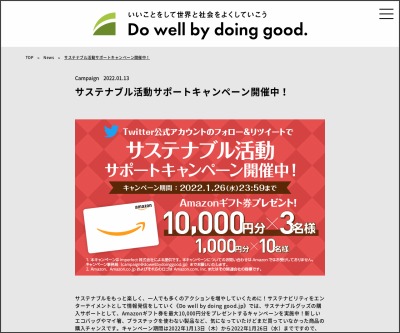 Twitter懸賞 Amazonギフト券最大1万円分を合計13名様にプレゼント 〆切22年01月26日 Do Well By Doing Good Jp