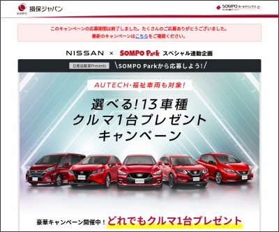 日産 Nissan の車が当たるプレゼント一覧 懸賞生活