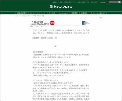 サントリー 天然水ジャスミン 無料引換クーポンを0000名様にプレゼント 〆切年12月07日 セブン イレブン ジャパン