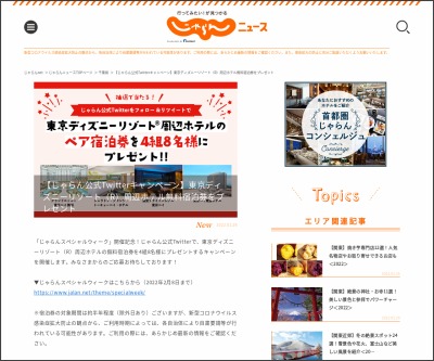 Twitter懸賞 東京ディズニーリゾート周辺ホテルの無料宿泊券を合計4名様にプレゼント 〆切22年02月08日 じゃらん