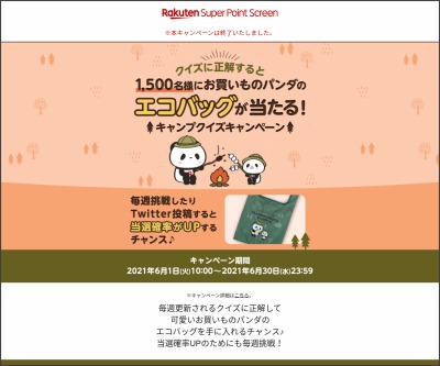 毎日 毎週応募 お買いものパンダのエコバッグを1500名様にプレゼント 〆切21年06月30日 楽天スーパーポイントスクリーン