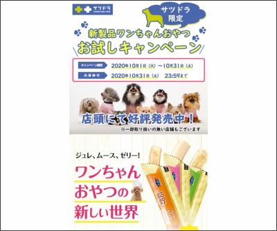 犬用おやつグラン デリとりぷるーんサンプルを150名様にプレゼント 〆切年10月31日 サッポロドラッグストアー