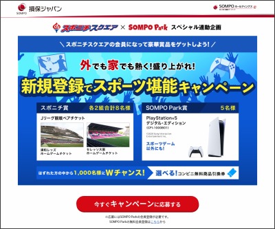 Jリーグ観戦ペアチケット Playstation5 コンビニ商品無料引換券を合計1009名様にプレゼント 〆切21年08月31日 Sompo Park 損保ジャパン日本興亜