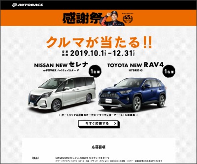 日産自動車 New セレナ E Power ハイウェイスター V トヨタ自動車 New Rav4 Hybrid G を合計2名様にプレゼント 〆切19年12月31日 オートバックス