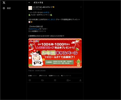 Twitter懸賞 しまむら グループ共通商品券 1000円分を100名様にプレゼント 〆切21年01月03日 バースデイ しまむらグループ