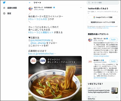 Twitter懸賞 カレーうどん堪能セットを50名様にプレゼント 〆切08月15日 花王 アタック 味の素パーク