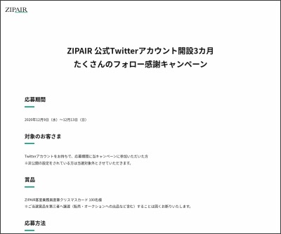 Twitter懸賞 Zipair客室乗務員直筆クリスマスカードを100名様にプレゼント 〆切年12月13日 Zipair