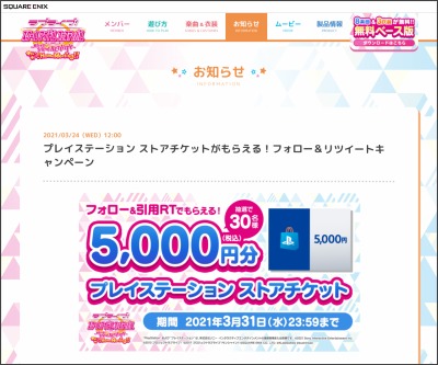 Twitter懸賞 プレイステーション ストアチケット5000円分を30名様にプレゼント 〆切21年03月31日 ラブライブ スクフェスac運営