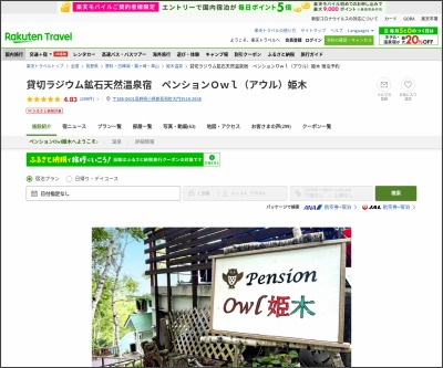 貸切ラジウム鉱石天然温泉宿ペンション ｓｔａｙ ステイ 無料宿泊券を1名様にプレゼント 〆切年01月26日 貸切ラジウム鉱石天然温泉宿ペン