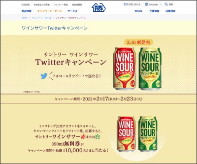 その場で当たる Twitter懸賞 サントリー リキュール ワインサワー赤または白 引換券を名様にプレゼント 〆切21年02月23日 ミニストップ