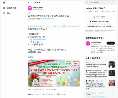 Twitter懸賞 クリスマスティッシュ メソッドディッシュソープを10名様にプレゼント 〆切年11月24日 Method Japan