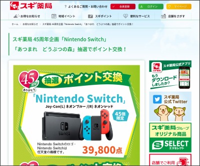 Nintendo Switch あつまれどうぶつの森を合計145名様にプレゼント 〆切年12月31日 スギ薬局