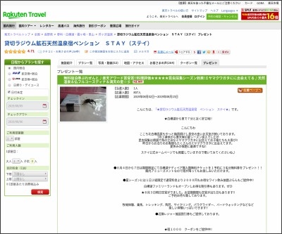 貸切ラジウム鉱石天然温泉宿ペンション ｓｔａｙ ステイ 無料宿泊券を1名様にプレゼント 〆切19年08月15日 貸切ラジウム鉱石天然温泉宿ペン