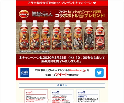 Twitter懸賞 ドデカミン Pet500ml 進撃の巨人コラボボトル 全8種セットを10名様にプレゼント 〆切年03月26日 アサヒ飲料