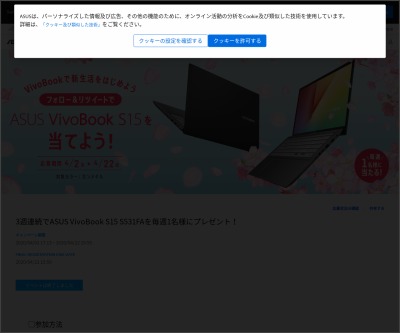 Twitter懸賞 ノートパソコン Asus Vivobook S15 S531fa を2名様にプレゼント 〆切年04月22日 Asus Japan