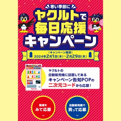 ヤクルト】ヤクルトの商品が当たるキャンペーン一覧 懸賞生活