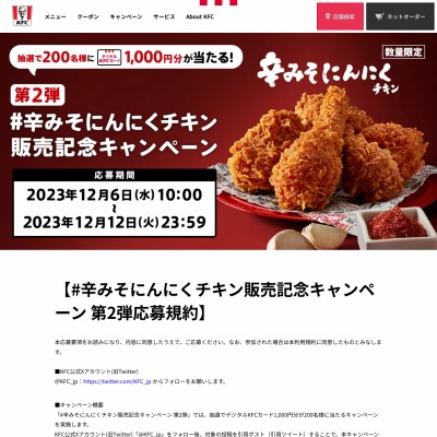 X懸賞(Twitter懸賞)】デジタルKFCカード1000円分を200名様にプレゼント