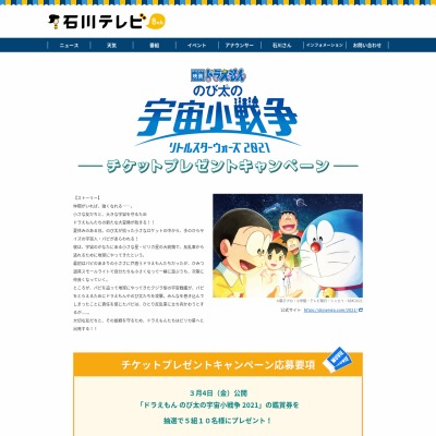 映画 映画ドラえもん のび太の宇宙小戦争 リトルスターウォーズ 21 劇場鑑賞券を5名様にプレゼント 〆切22年03月14日 石川テレビ