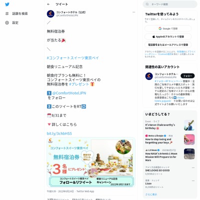 twitter懸賞】コンフォートスイーツ東京ベイ無料宿泊券を3名様に