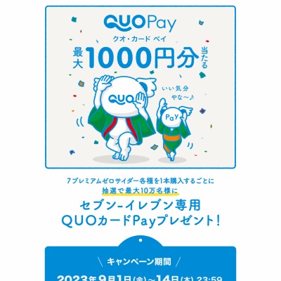 セブン-イレブン専用QUOカードPay 最大1000円分を100000名様に