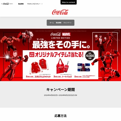 コカ・コーラ】の商品が当たるキャンペーン一覧 懸賞生活