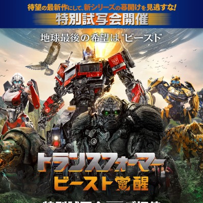 東京】映画『トランスフォーマー ビースト覚醒』試写会ご招待券を0名様