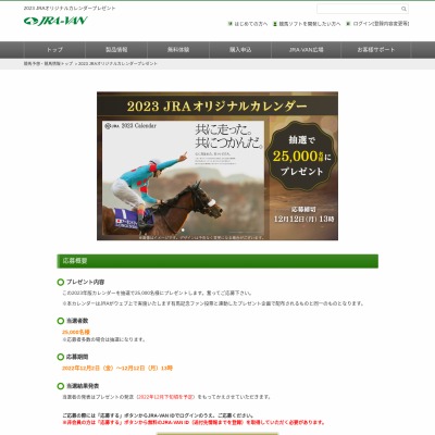 2023JRAオリジナルカレンダーを25000名様にプレゼント【〆切2022年12月