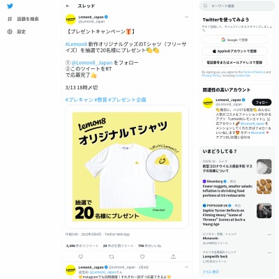 twitter懸賞】Lemon8新作オリジナルグッズのTシャツを20名様に