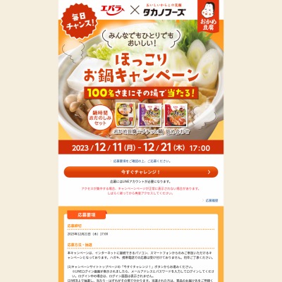 その場で当たる】【LINE懸賞】 鍋時間おたのしみセット（おかめ豆腐 ...