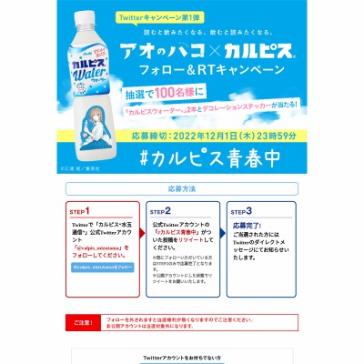 Twitter懸賞 アオのハコ オリジナルデコレーションステッカー カルピスウォーター Pet500ml 2本を100名様にプレゼント 〆切22年12月01日 カルピス 水玉通信