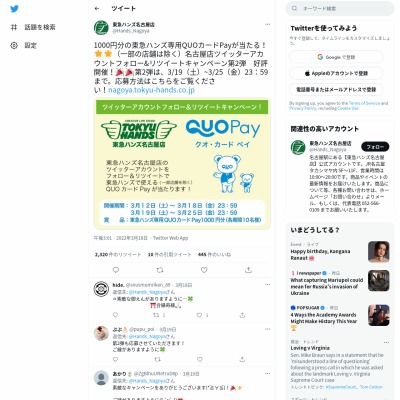 twitter懸賞】東急ハンズ専用QUOカードPay1000円分を10名様に